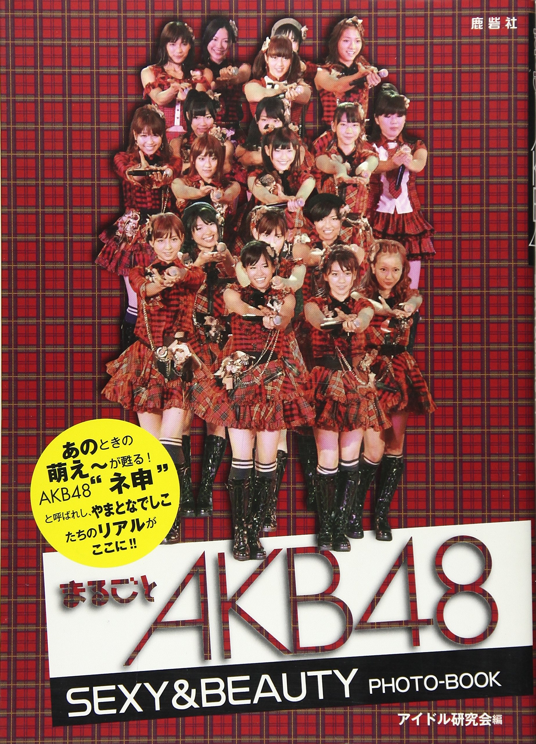 まるごと AKB48 (通常版) | アイドル研究会 |本 | 通販 | Amazon
